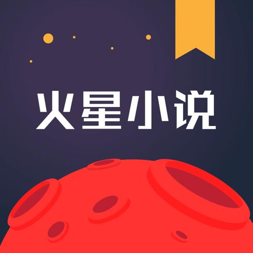 火星小说app图标