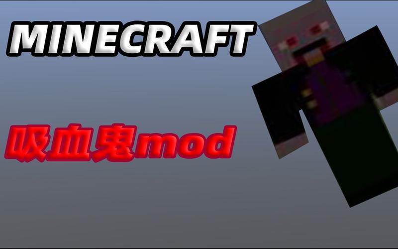 我的世界吸血鬼模组