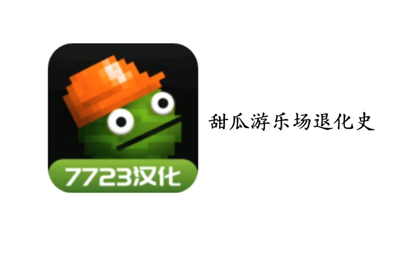 甜瓜游乐场16.0版本下载虫虫助手