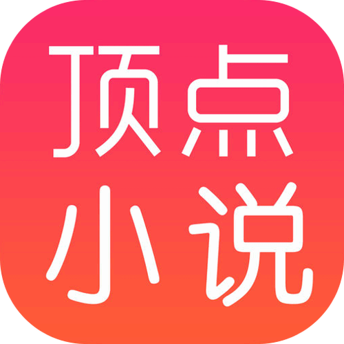 顶点小说无弹窗免费阅读