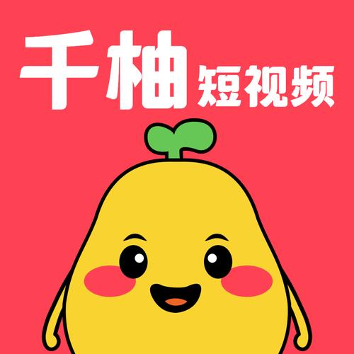 千柚短视频赚钱版