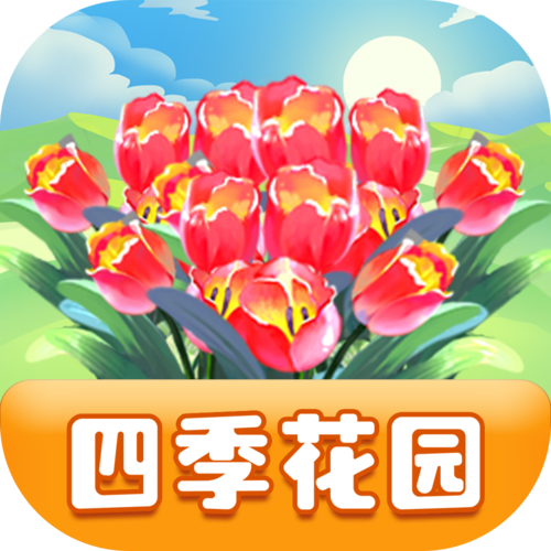 四季花园赚钱软件
