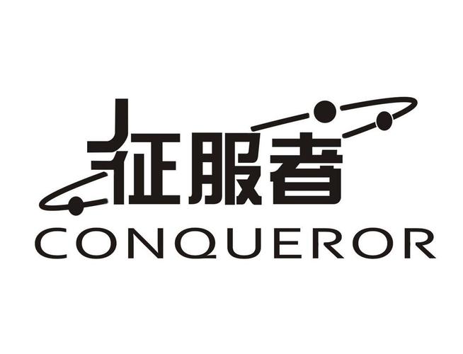 征服者免费版