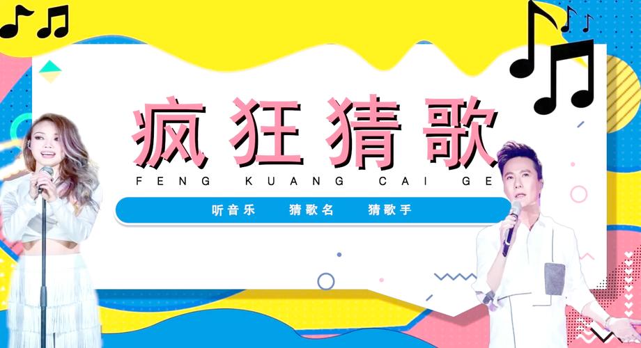 老歌猜猜猜