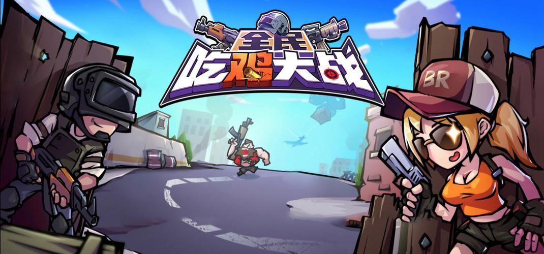 全民吃鸡大战内置菜单版