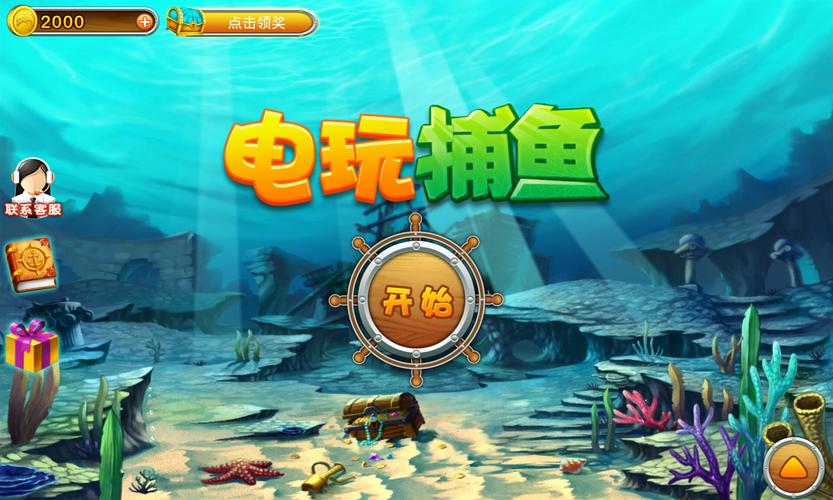 电玩打鱼游戏机最新电玩鱼游戏游戏截图