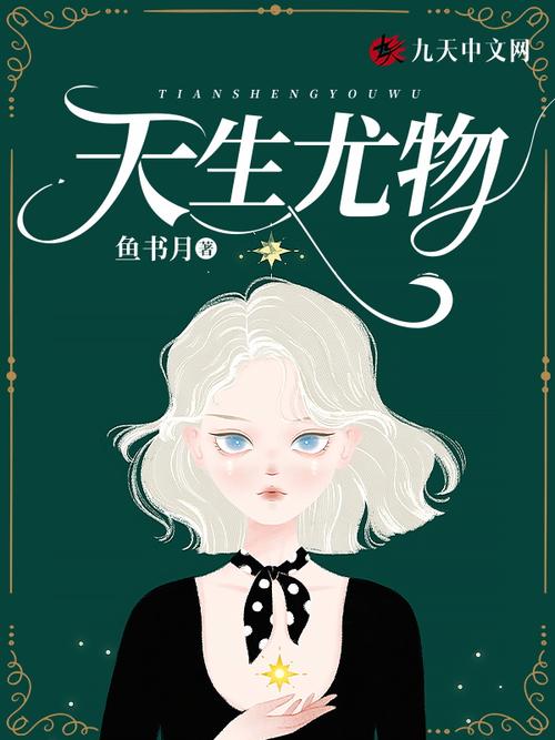 天生尤物免费阅读笔趣阁免费阅读