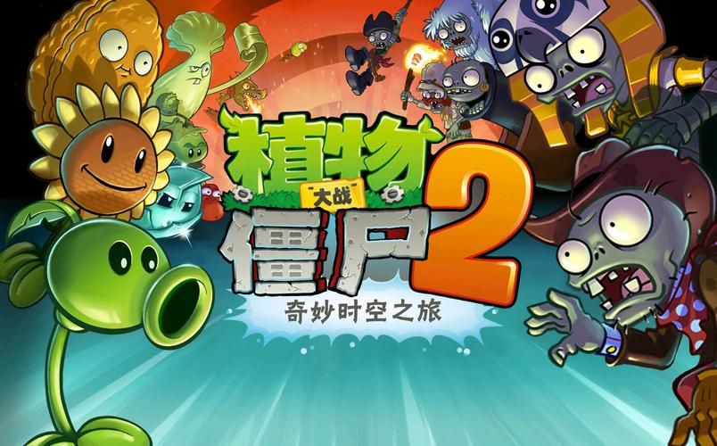 植物大战僵尸国际服破解版最新国际版