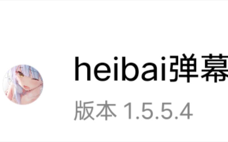 heibai弹幕免广告