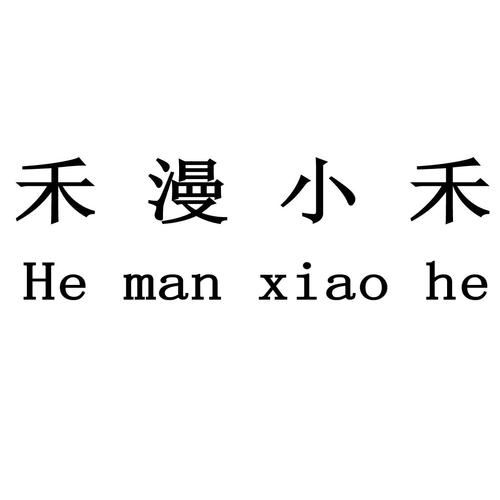 禾漫小说图标