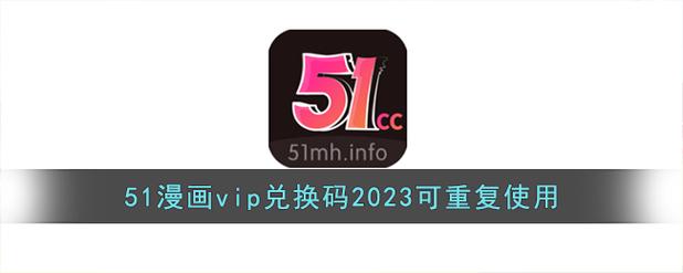 51动漫终身vip会员兑换码