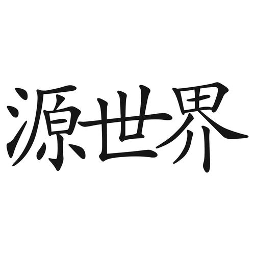 源世界图标