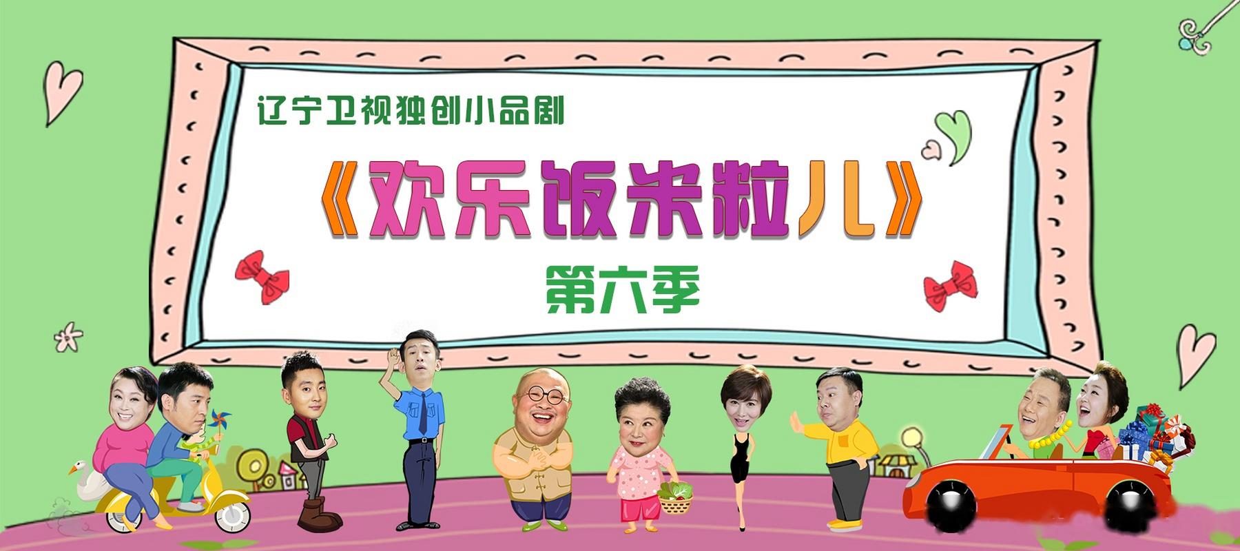 欢乐饭米粒第六季全集免费观看破解版无限体力