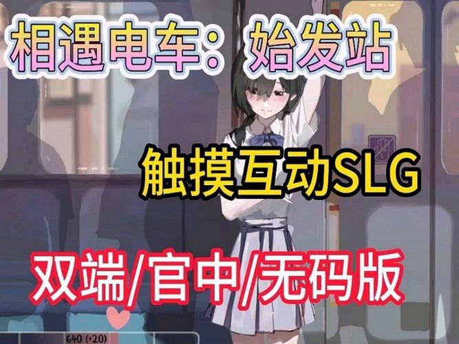 邂逅电车:始发站安卓免费正版