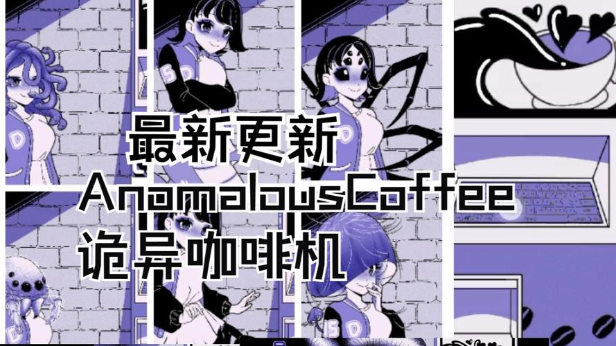 异常咖啡机安卓版彩色版