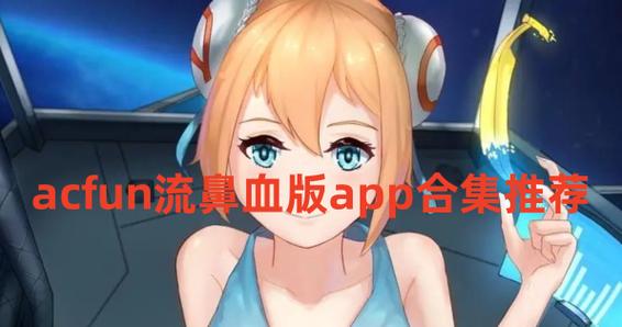 严选漫画APP旧版流鼻血版本