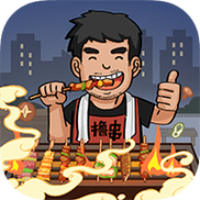 卖烤串养你啊红包版无限版图标