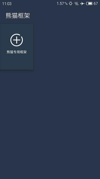 熊猫框架防闪退最新下载安装图标