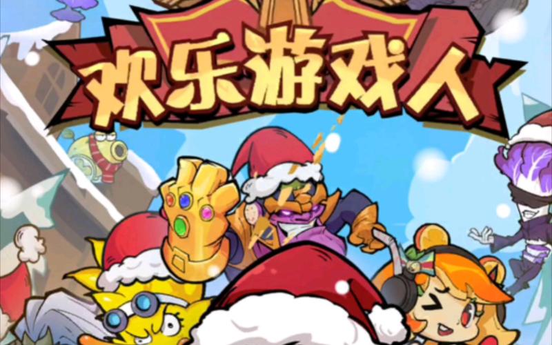 欢乐游戏人破解版游戏截图