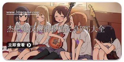 杰尼龟汉化组移植安卓rpg约会版