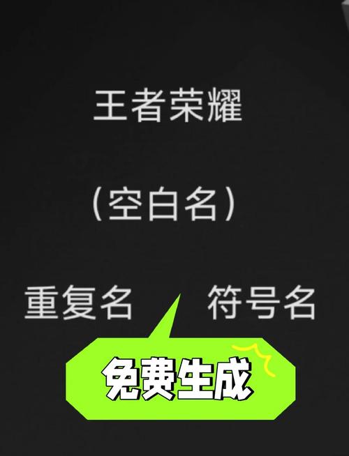 王者荣耀超长昵称生成器无广告无卡密