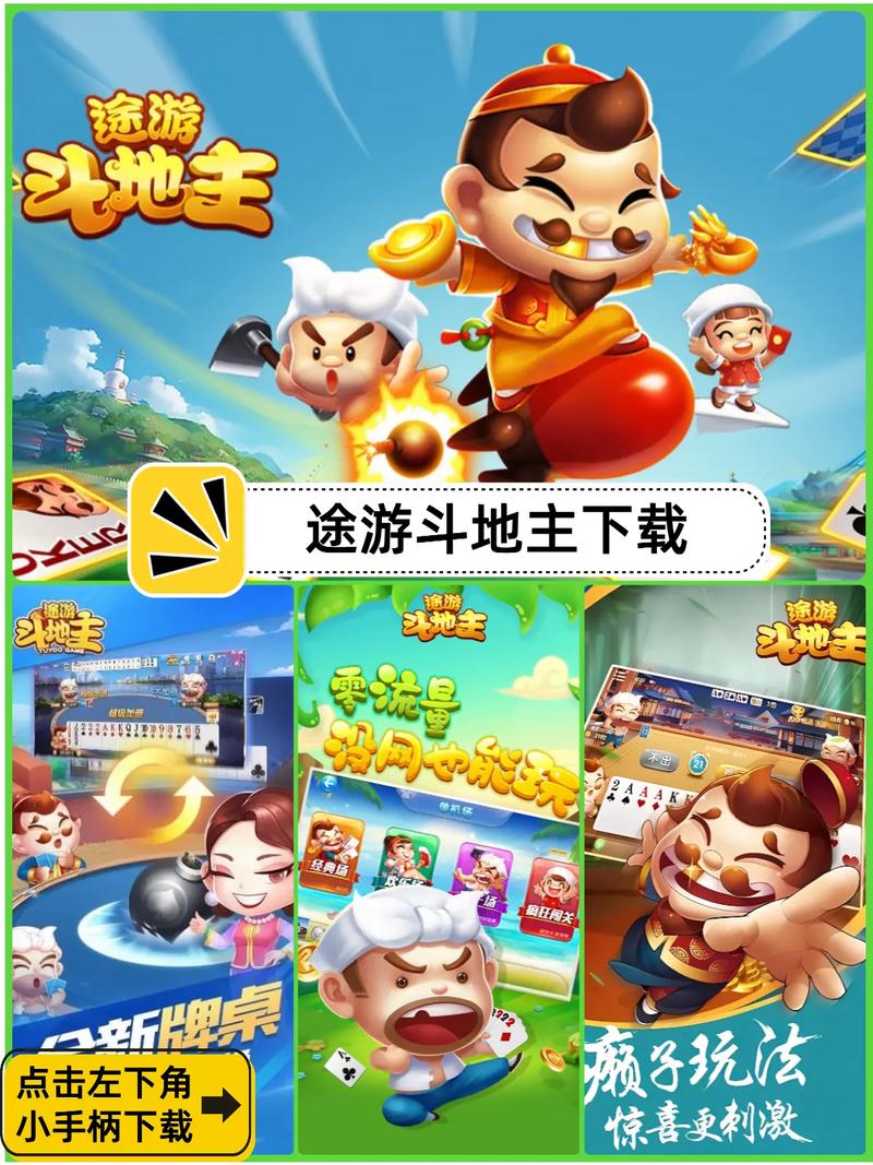 途游斗地主破解版无限钻石