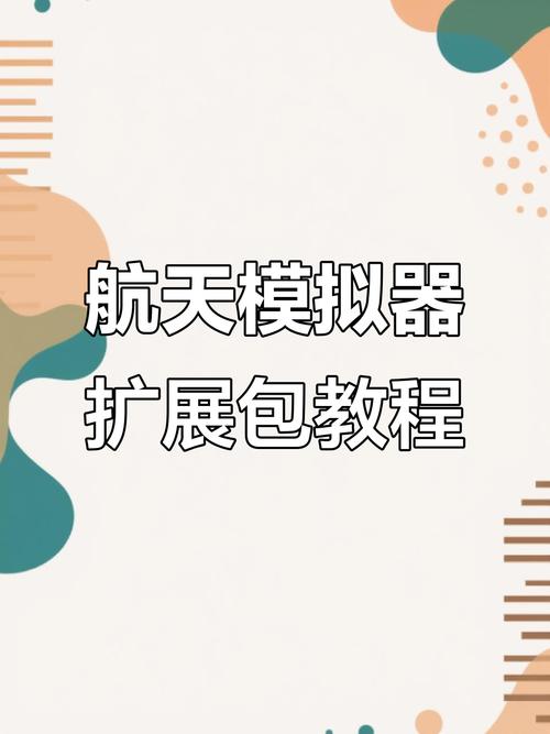 航天模拟器零件扩展包