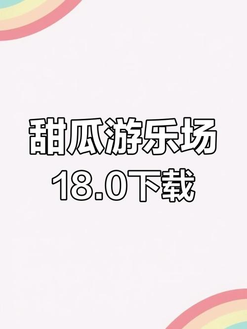 甜瓜游乐场修改器手机版