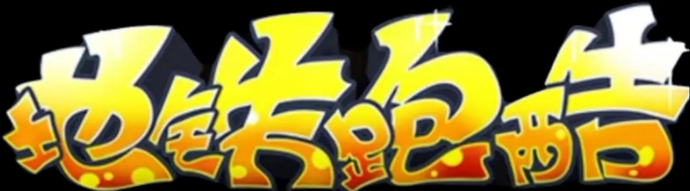 地铁跑酷无限跳跃版游戏截图