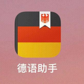 德语助手下载图标