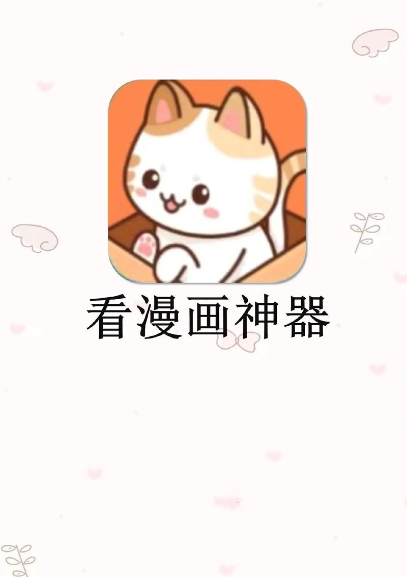 喵呜漫画app最新版游戏截图