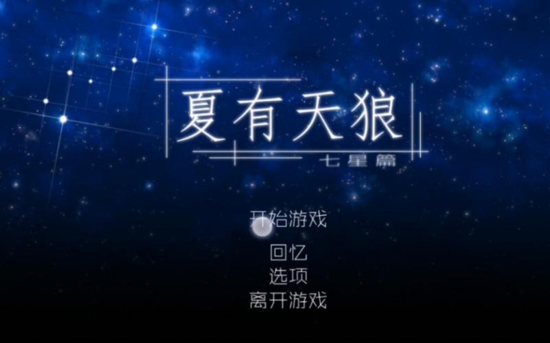 夏有天狼七星篇完整版下载防走失图标