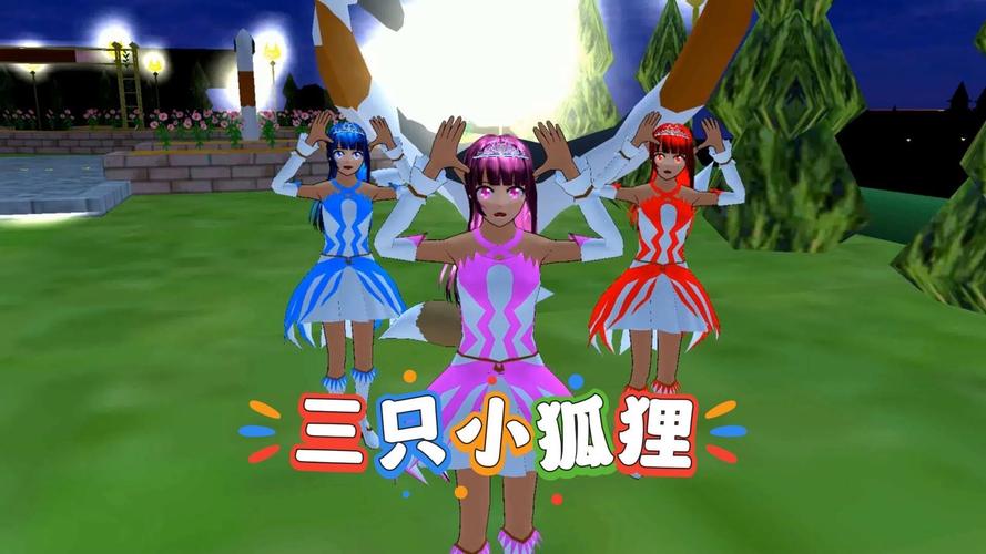 樱花校园小狐狸