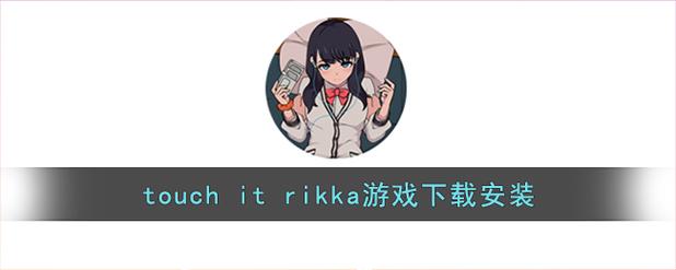 touchRIKKA游戏安装极速版app