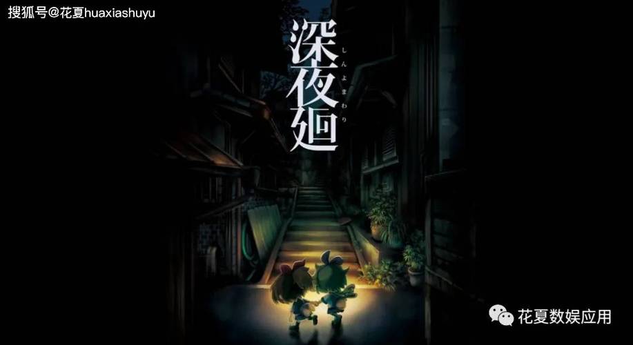 深夜廻手游中文版