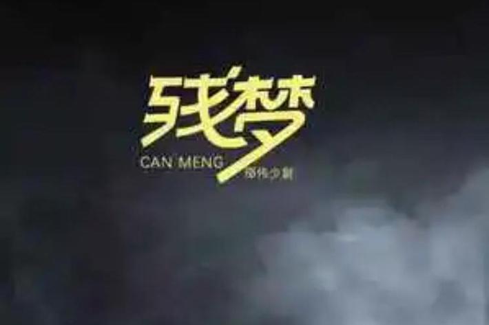 残梦框架7.0美化包