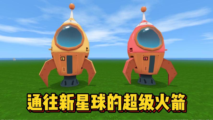 迷你世界太空火箭版