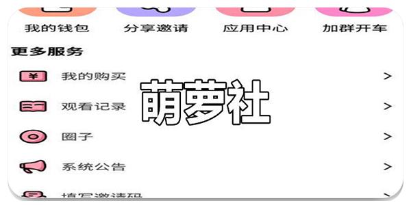 萌萝社2023免费版纯净版