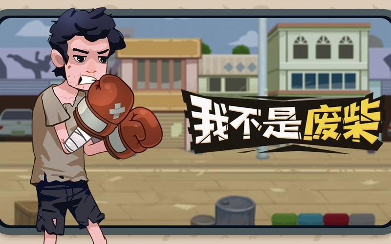 我不是废柴破解版无限金币游戏