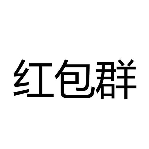 家族红包群