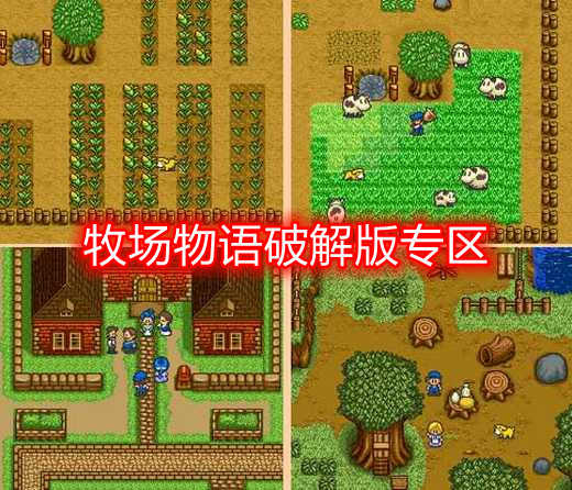 牧场物语破解版无限金币安卓最新版