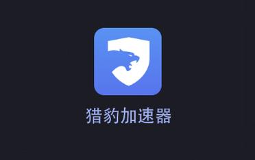 猎豹每天免费1小时加速图标