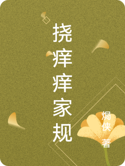 挠痒痒家规按成绩分免排队