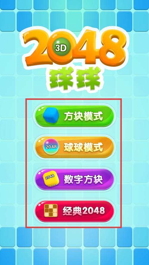 2048球球赚钱正版纯净无广告版