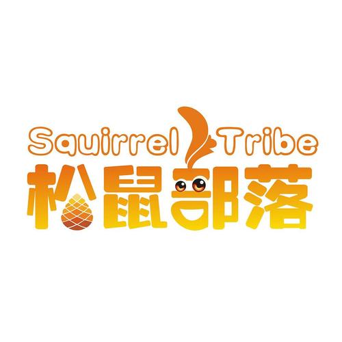 松鼠部落