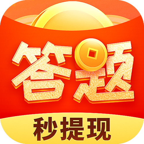 答题多多2红包版电子版