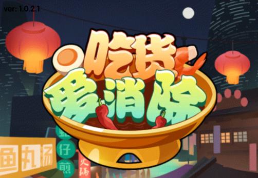 吃货爱消除可提现