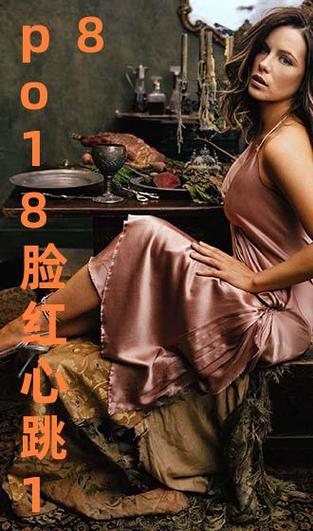 脸红心跳18po