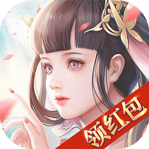 恋仙诀红包版