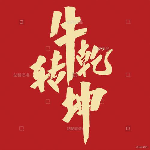 牛转乾坤节节高